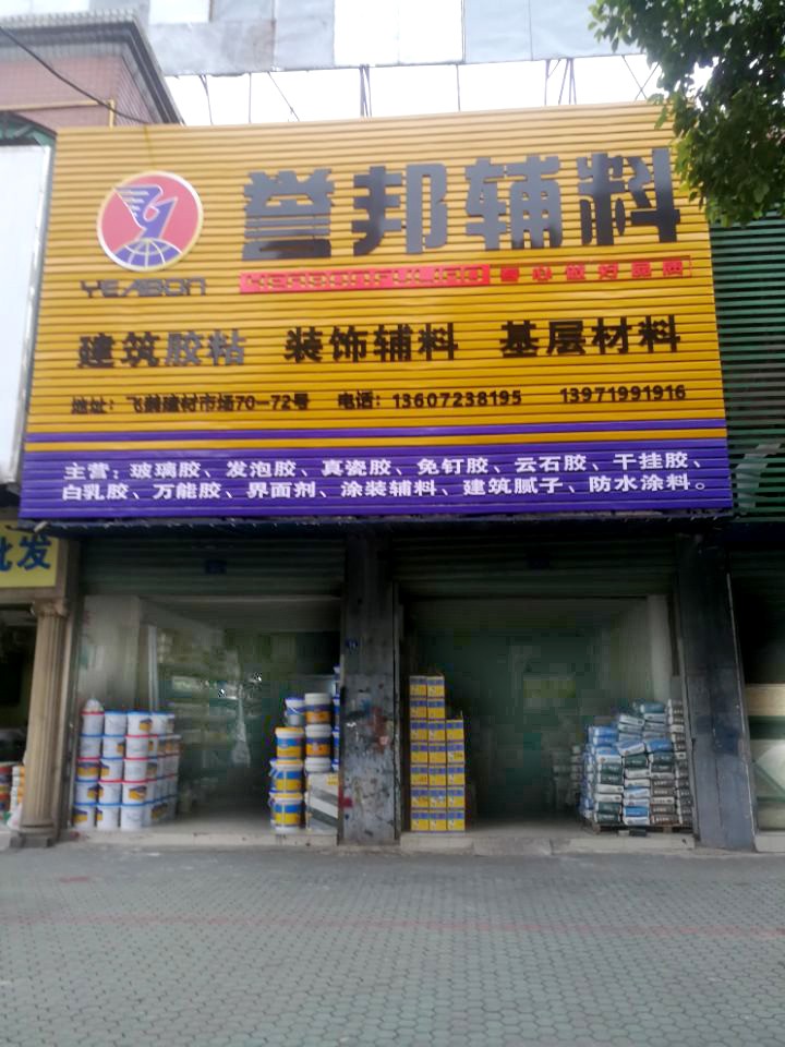 鄂州飞蛾建材市场店.jpg