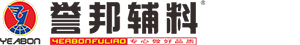 誉邦辅料