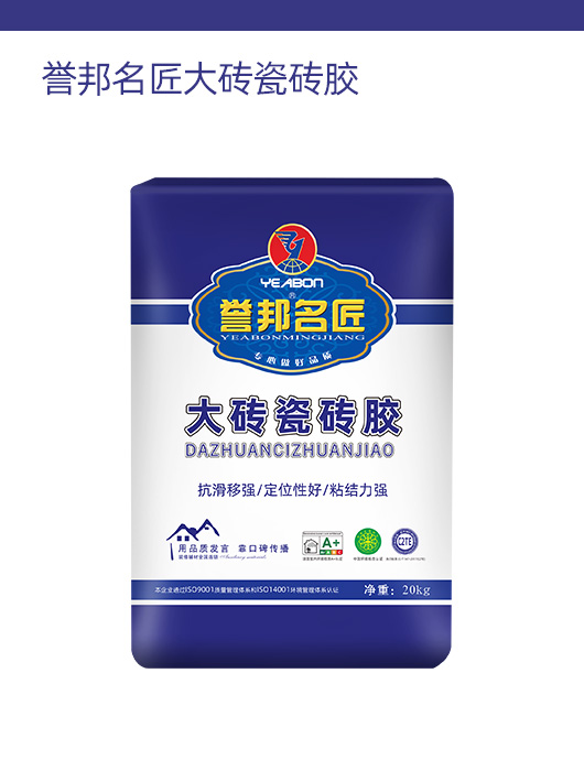 誉邦名匠大砖瓷砖胶.jpg