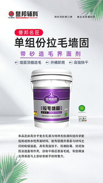 誉邦名匠单组份拉毛墙固 4.png