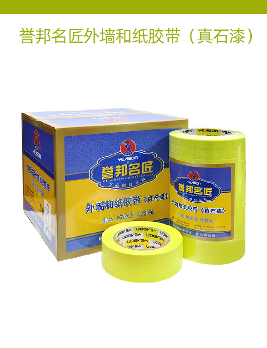誉邦名匠外墙和纸胶带（真石漆）.jpg