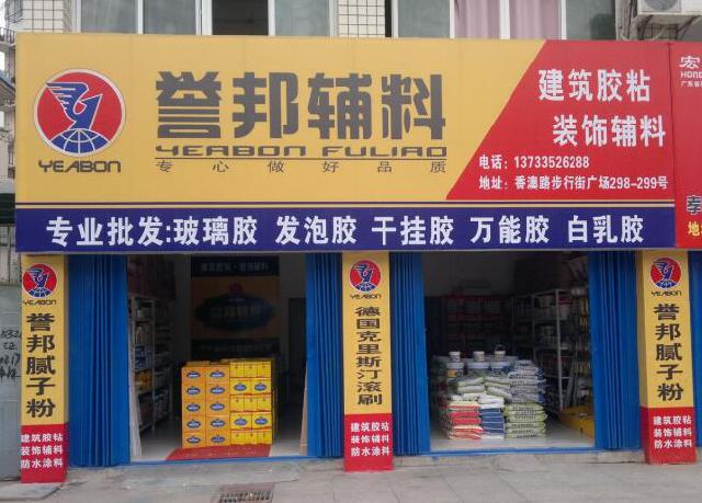 孝感誉邦店为誉邦店楷模