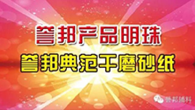 誉邦典范干磨砂纸