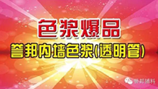 誉邦内墙色浆（透明管装）