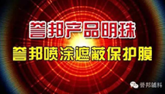 誉邦喷涂遮蔽保护膜