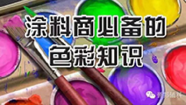 涂料商必备的色彩知识