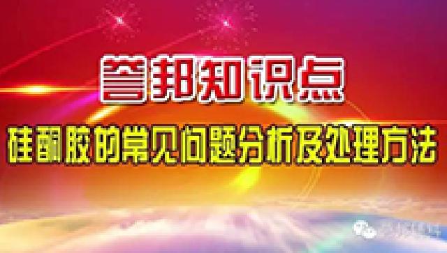 硅酮胶的常见问题分析及处理方法