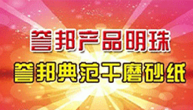 誉邦典范水性涂料色浆