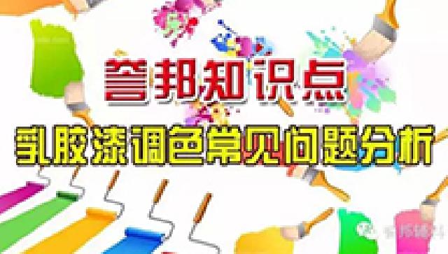 乳胶漆调色常见问题分析