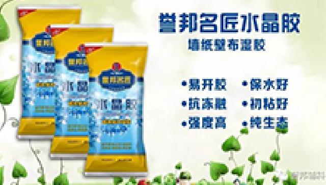 誉邦名匠水晶胶