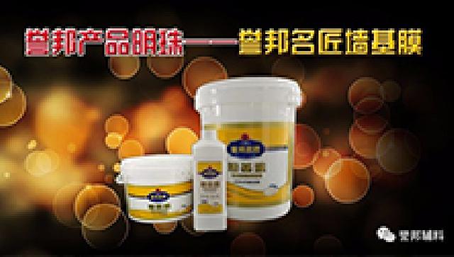 誉邦名匠墙基膜