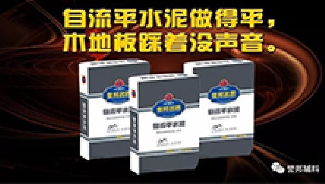 自流平水泥做得平，木地板踩着没声音
