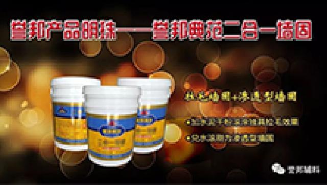 誉邦典范二合一墙固