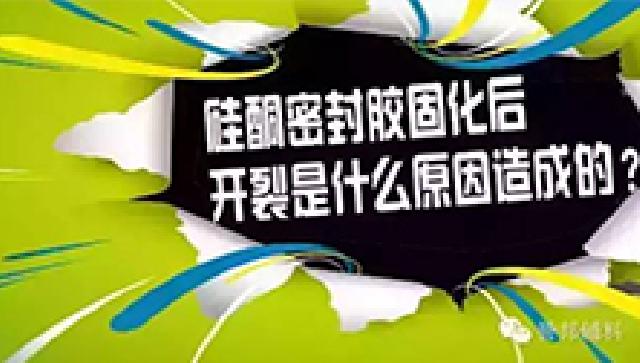 硅酮密封胶固化后开裂是什么原因造成的