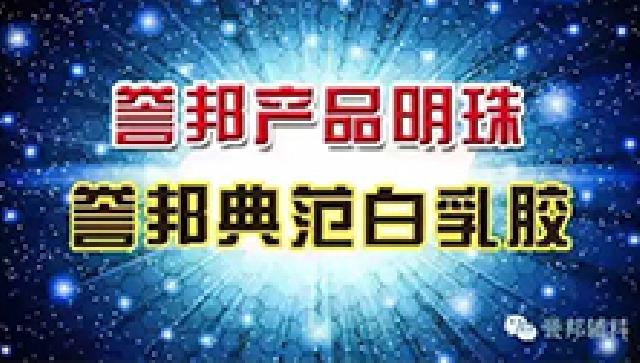 誉邦典范白乳胶