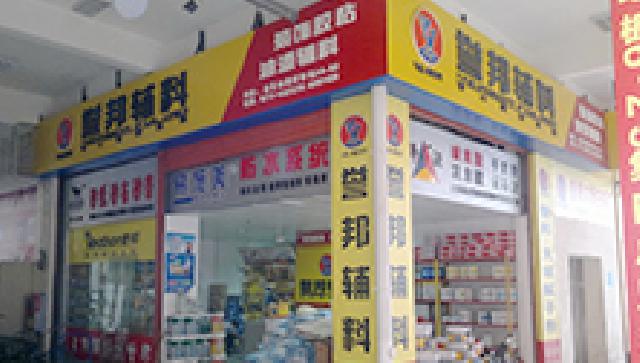 店气