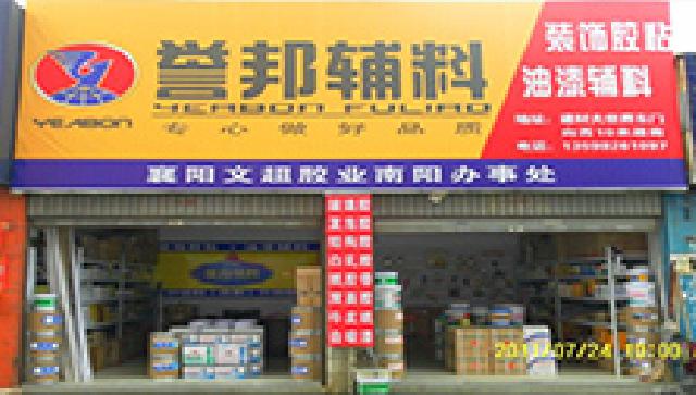南阳誉邦正式进入门店运营阶段