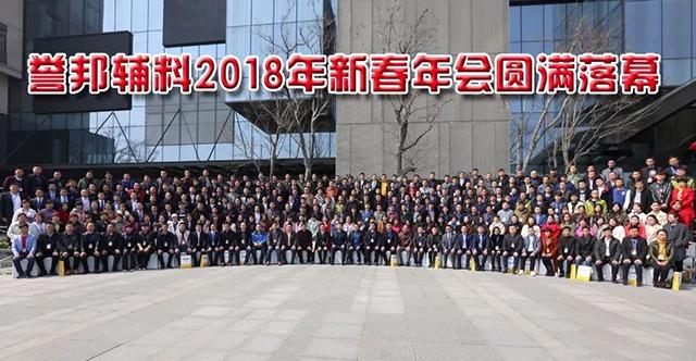 誉邦2018新春年会精编(一)