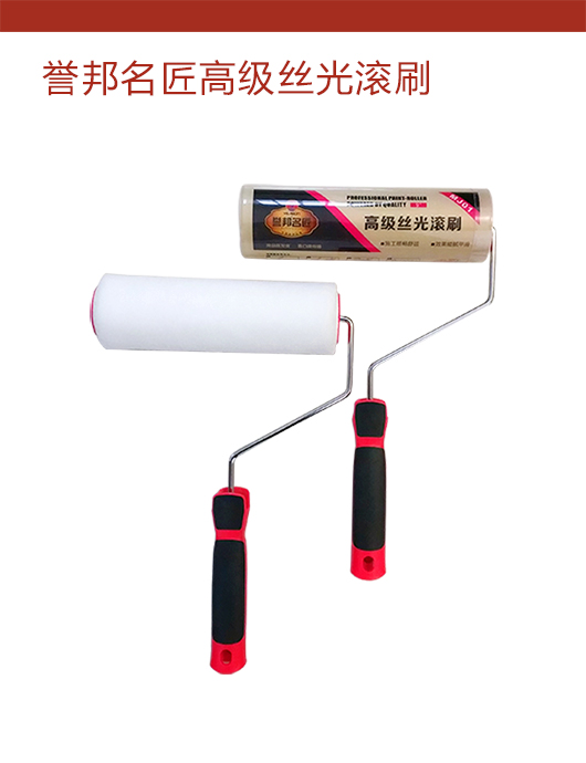 誉邦名匠高级丝光滚刷