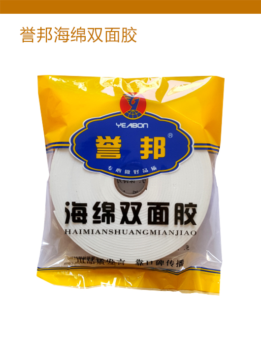 誉邦海绵双面胶