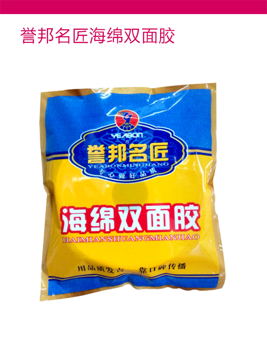 誉邦名匠海绵双面胶