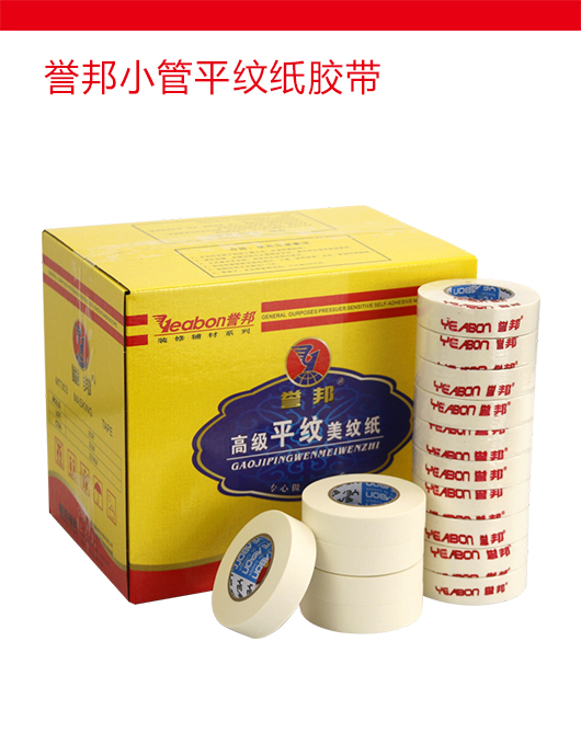 誉邦小管平纹纸胶带