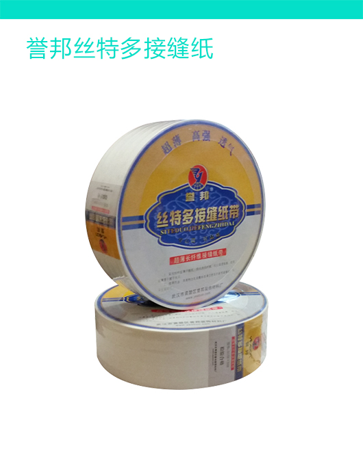 誉邦丝特多接缝纸