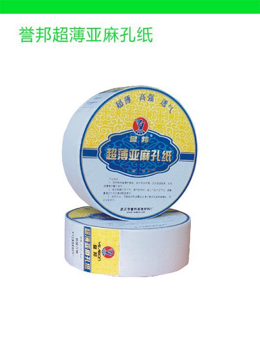 誉邦超薄亚麻孔纸