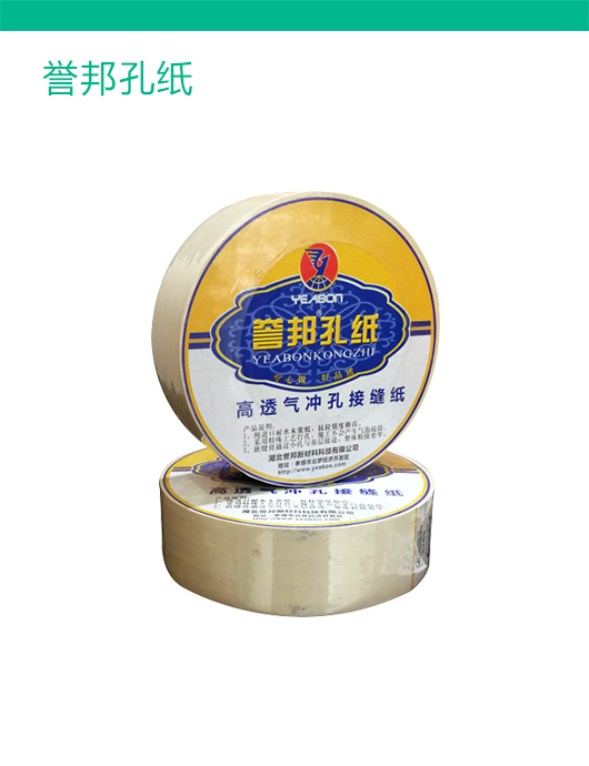 誉邦孔纸