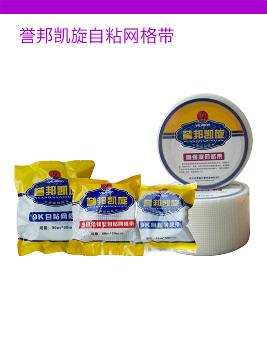 誉邦凯旋自粘网格带