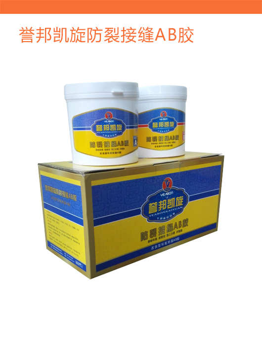 誉邦凯旋防裂接缝AB胶