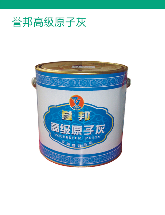 誉邦高级原子灰