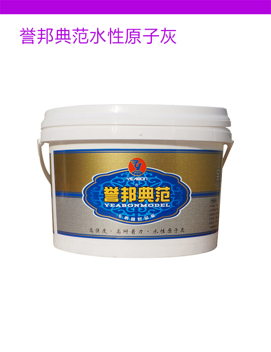 誉邦典范水性原子灰