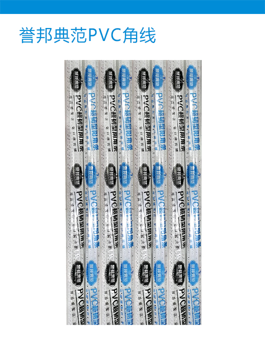 誉邦典范PVC角线