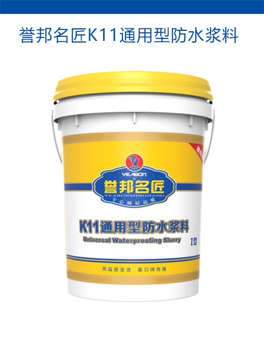 誉邦名匠K11通用型防水浆料