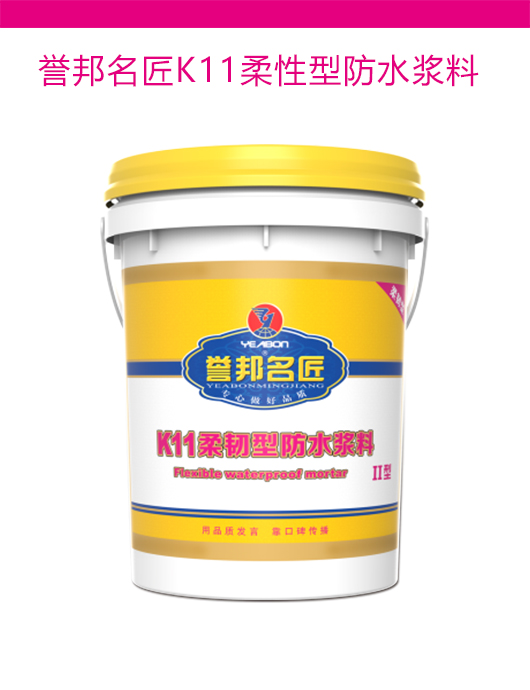 誉邦名匠K11柔韧型防水浆料