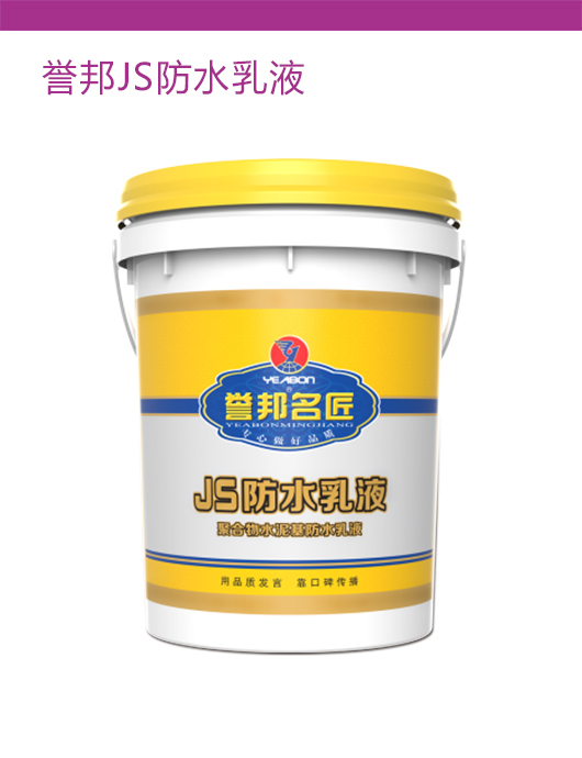 誉邦名匠JS防水乳液