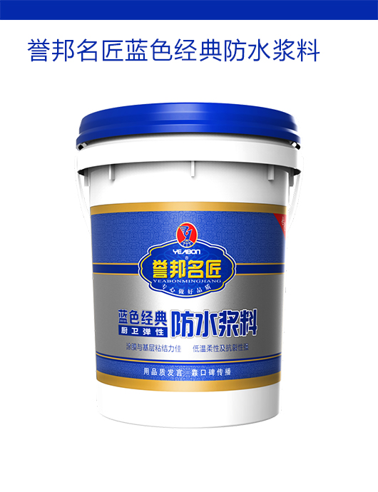 誉邦名匠蓝色经典防水浆料
