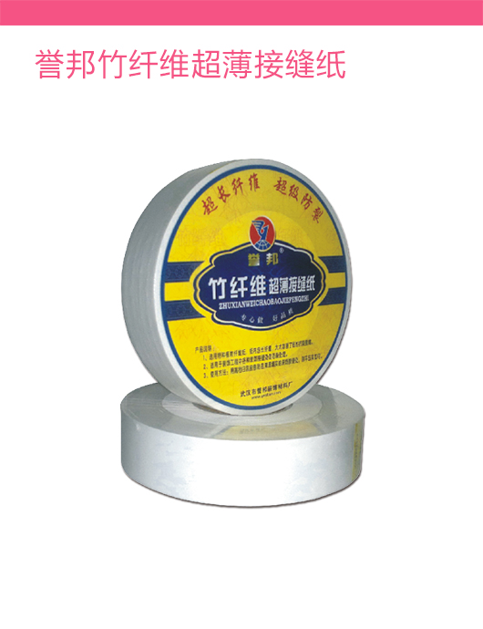 誉邦竹纤维超薄接缝纸