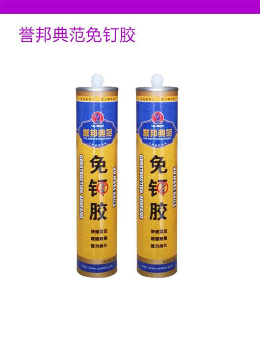 誉邦典范免钉胶