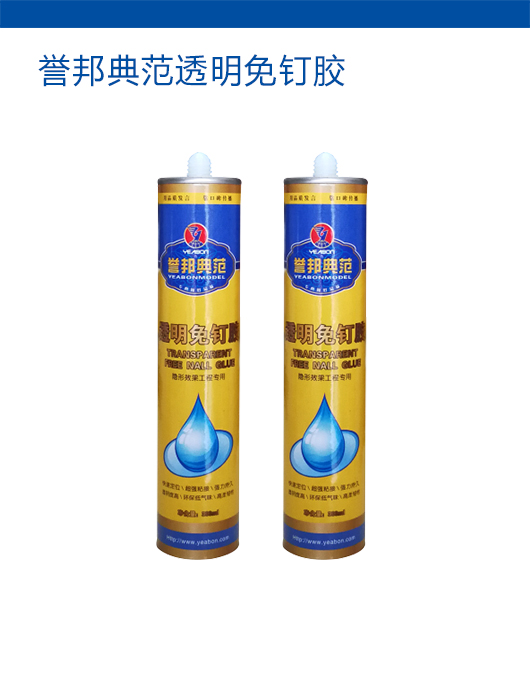 誉邦典范透明免钉胶