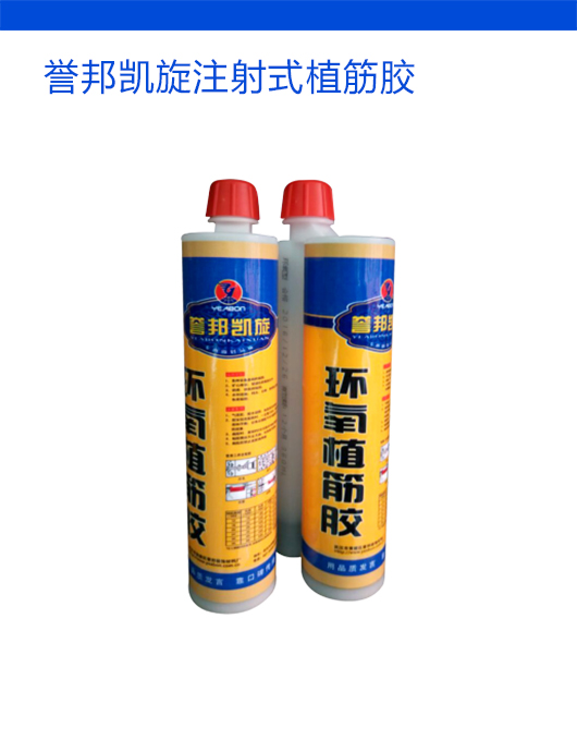 誉邦凯旋注射式植筋胶