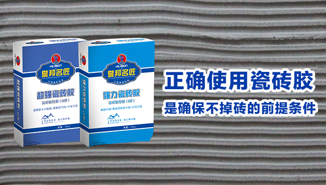正确使用瓷砖胶是确保不掉砖的前提条件