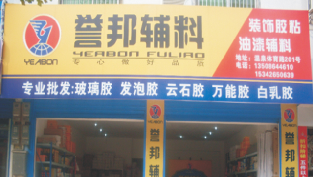 誉邦咸宁温泉店正式营运