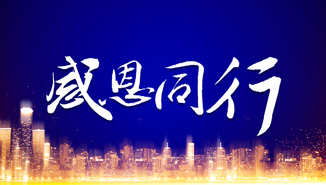 感激