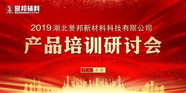 誉邦新材料2019产品培训研讨会