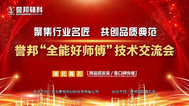 聚集行业名匠，共创品质典范。誉邦“全能好师傅”技术交流会-黄石站