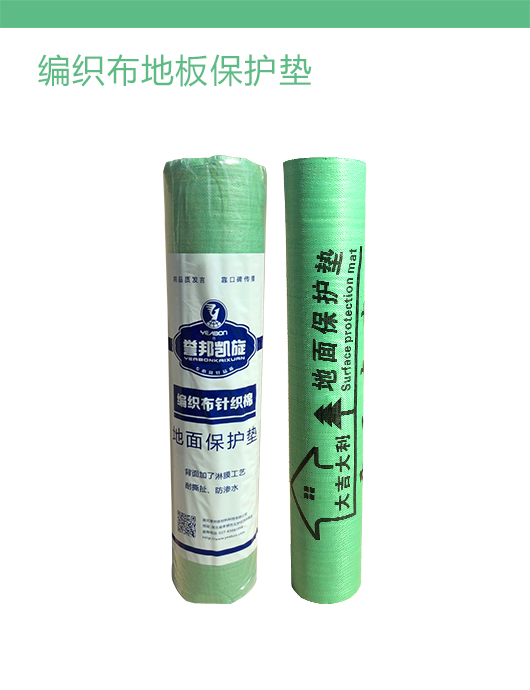 编织膜地板保护垫