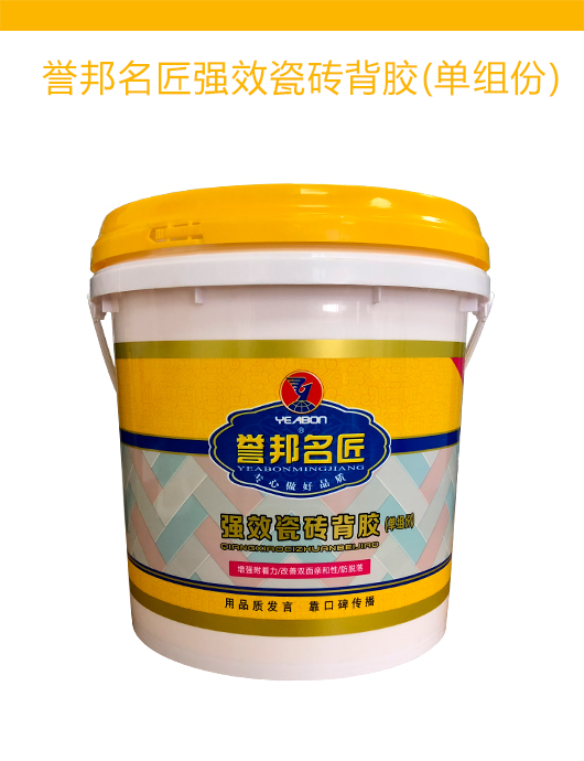 誉邦名匠强效瓷砖背胶（单组份）