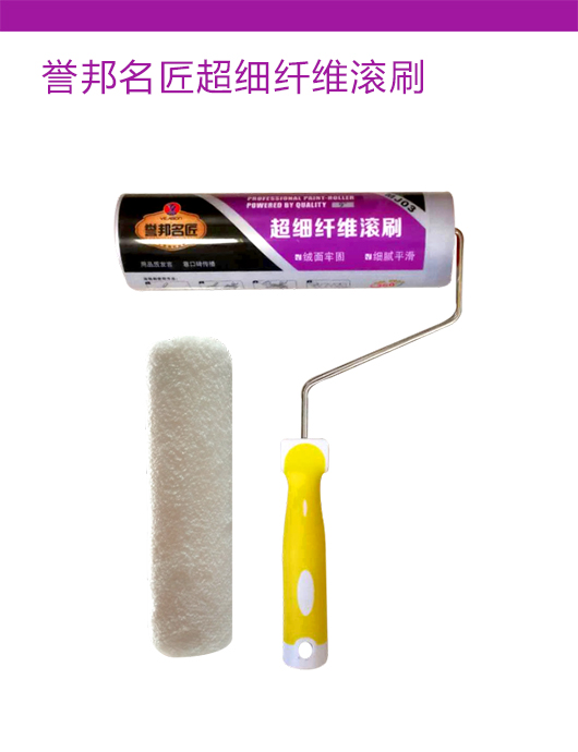 誉邦名匠超细纤维滚刷